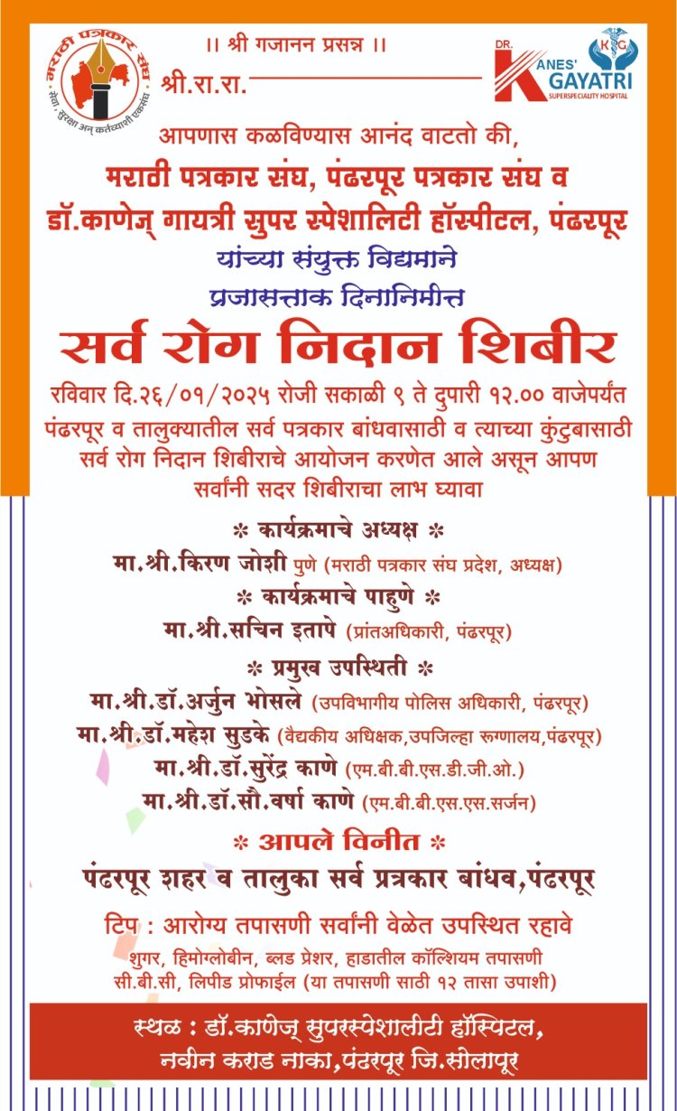 पत्रकारांसाठी सर्व रोग निदान शिबिराचे आयोजन